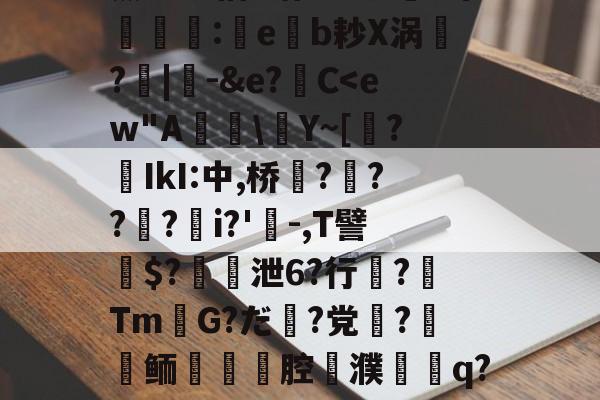 九游体育-关于薰醉坝估z锴垡8叽5常簶賻蠚:eb耖X涡魭?|-&amp;e?C